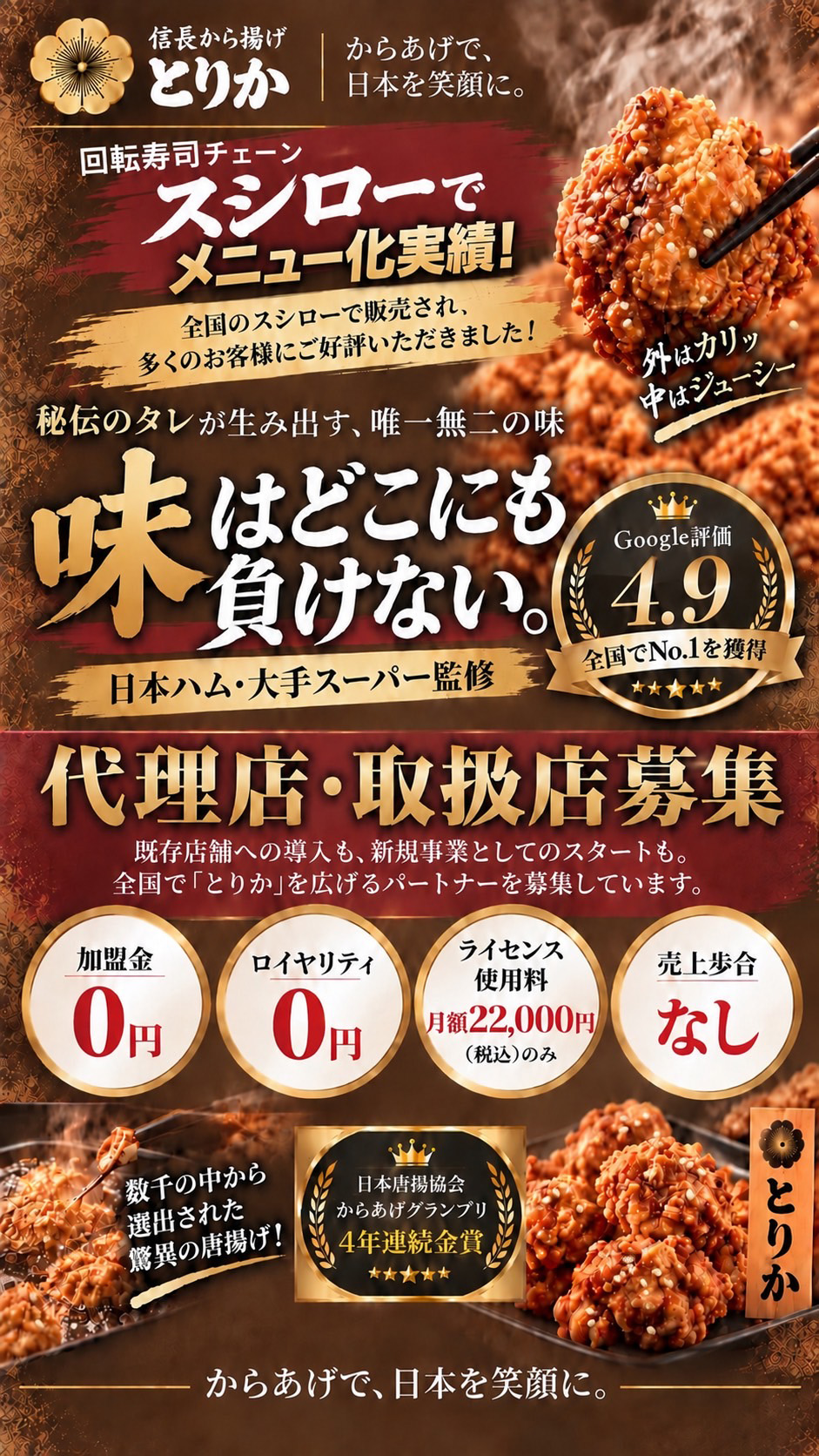 唐揚げ代理店・フランチャイズ（FC）